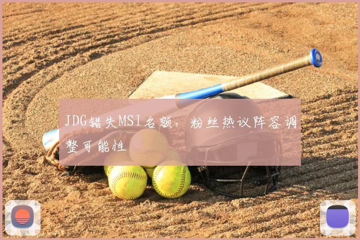 JDG错失MSI名额，粉丝热议阵容调整可能性