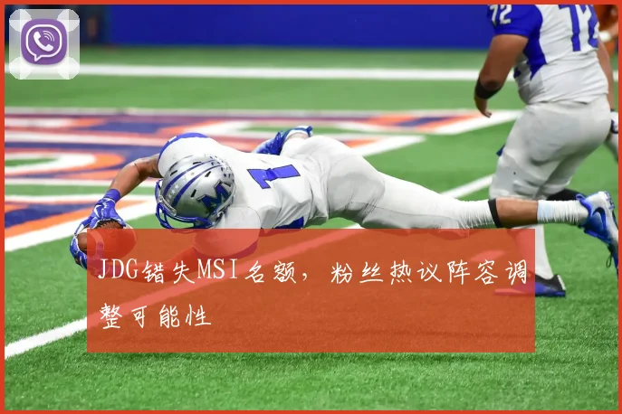 JDG错失MSI名额,粉丝热议阵容调整可能性